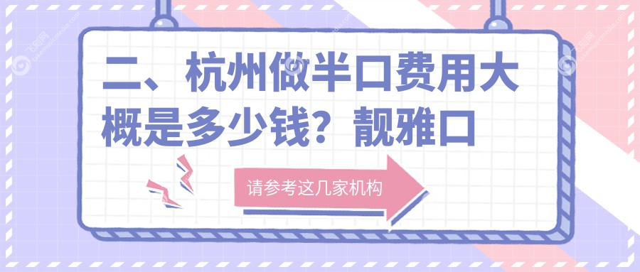 二、杭州做半口费用大概是多少钱？靓雅口腔19599