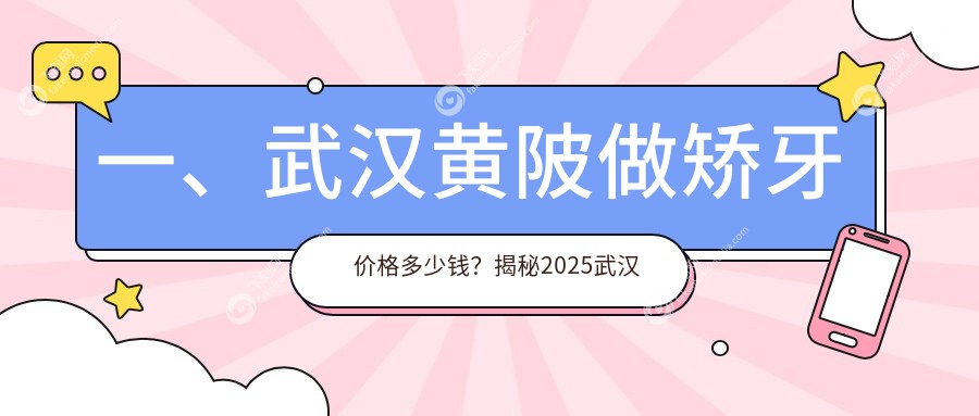 一、武汉黄陂做矫牙价格多少钱？揭秘2025武汉黄陂矫牙收费表