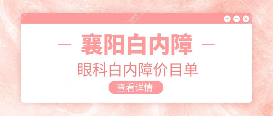 襄阳白内障眼科白内障价目单