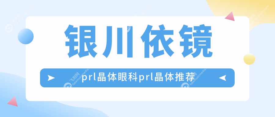 银川依镜prl晶体眼科prl晶体推荐