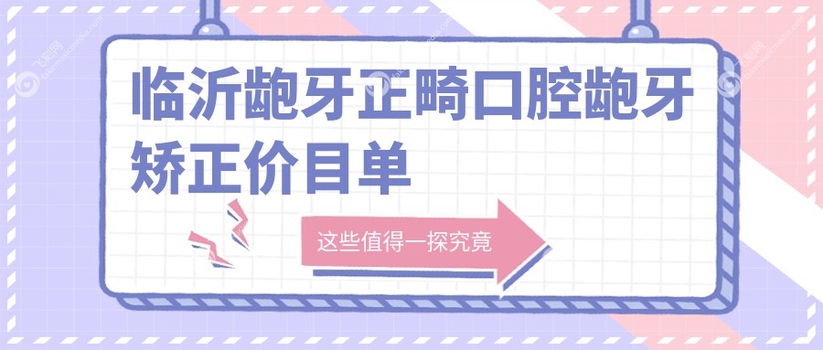 临沂龅牙正畸口腔龅牙矫正价目单