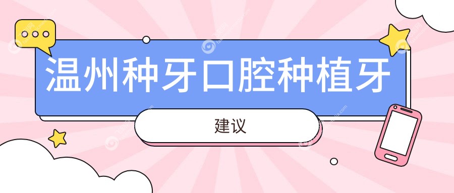温州种牙口腔种植牙建议