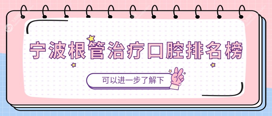 宁波根管治疗优质口腔医院推荐 专业治疗告别牙痛 根管治疗仅需300元起