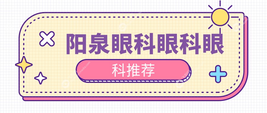 阳泉眼科眼科眼科推荐