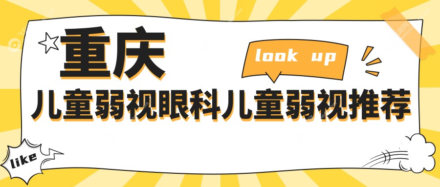 重庆儿童弱视眼科儿童弱视推荐