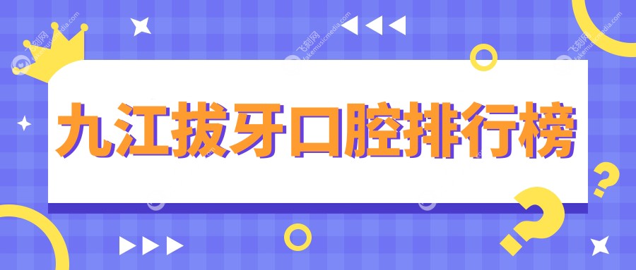 九江拔牙口腔医院推荐哪家强？专业口腔诊所拔牙服务仅需100元！