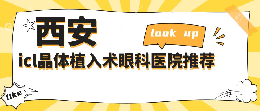 西安icl晶体植入术眼科医院推荐