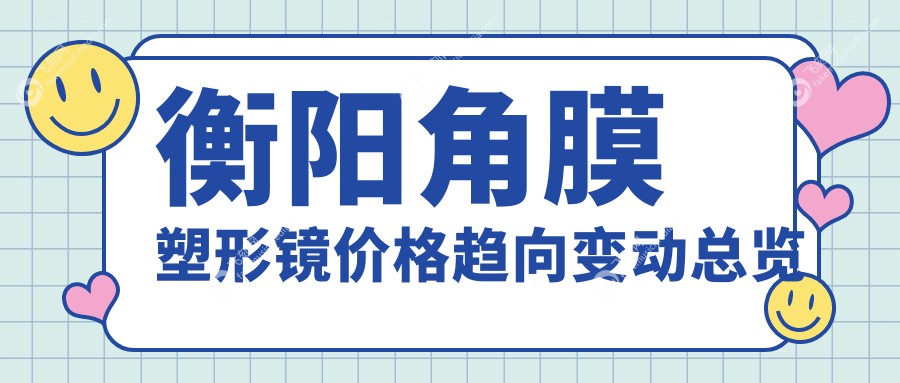 衡阳角膜塑形镜价格趋向变动总览