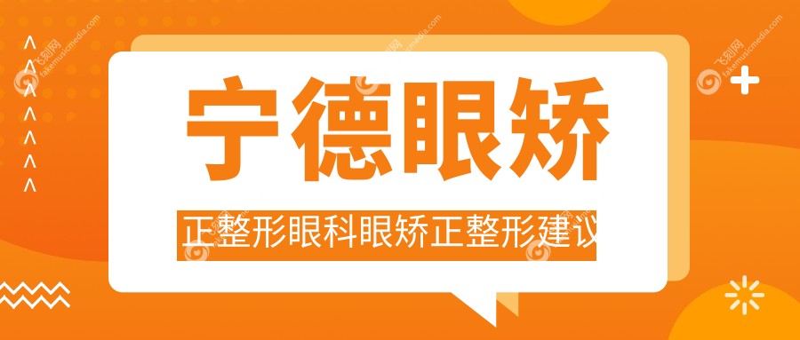 宁德眼矫正整形眼科眼矫正整形建议
