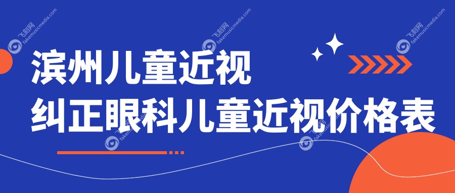 滨州儿童近视纠正眼科儿童近视价格表
