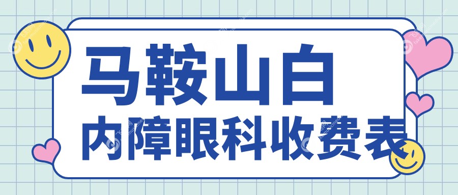 马鞍山白内障眼科收费表
