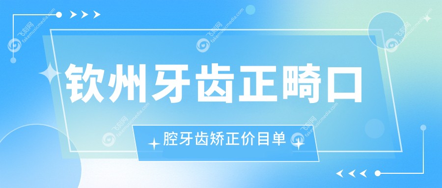 钦州牙齿正畸口腔牙齿矫正价目单