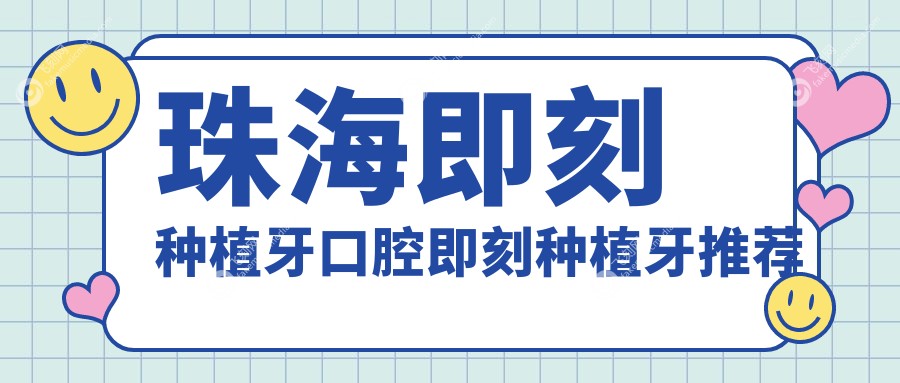 珠海即刻种植牙口腔即刻种植牙推荐