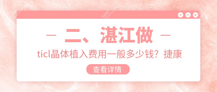 二、湛江做ticl晶体植入费用一般多少钱？捷康视眼20460