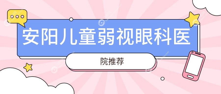 安阳儿童弱视眼科医院推荐