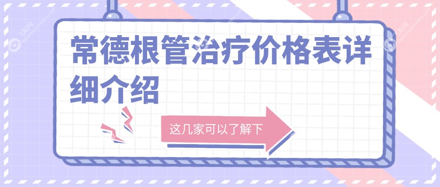 常德根管治疗费用揭秘：综合齿科特惠价100元起，全面了解治疗详情！