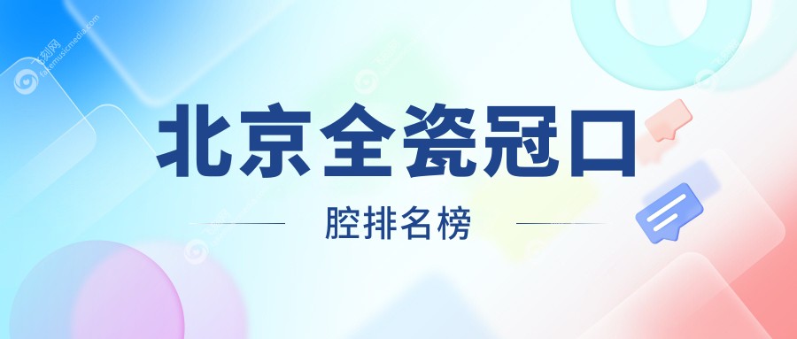 北京全瓷冠口腔排名榜