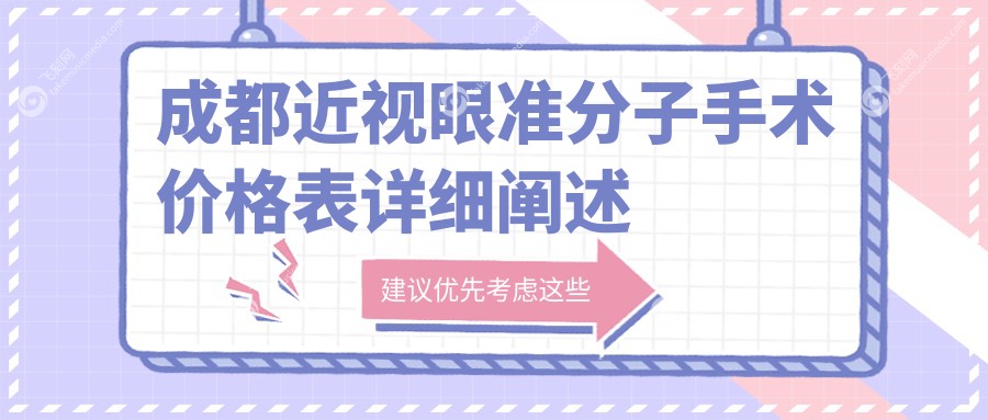 成都近视眼准分子手术价格表详细阐述