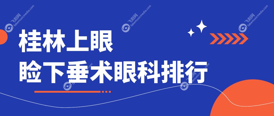 桂林上眼睑下垂术眼科排行