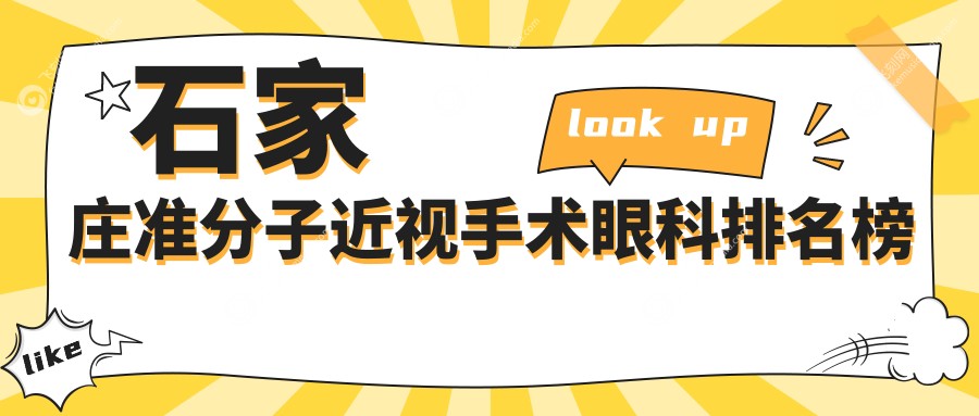 石家庄准分子近视手术眼科排名榜