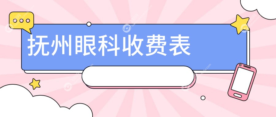 抚州眼科收费表