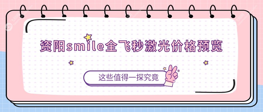 资阳smile全飞秒激光价格预览