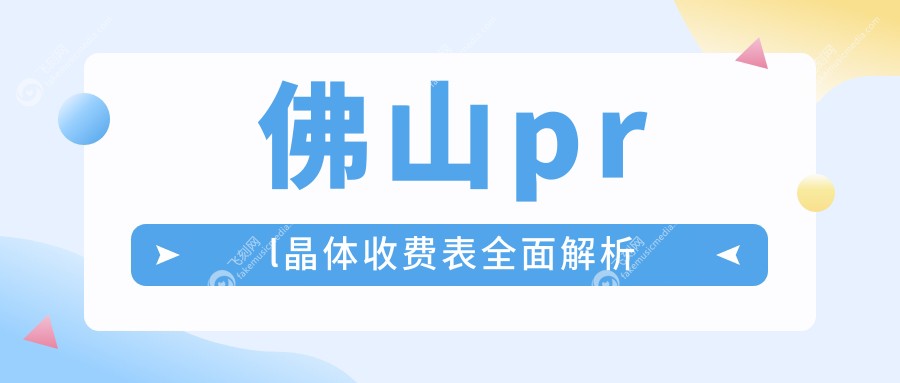佛山prl晶体收费表全面解析