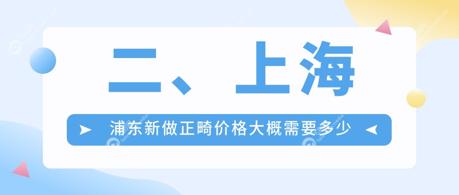 二、上海浦东新做正畸价格大概需要多少钱？俪洺2469/阿特蒙3580/似真3268