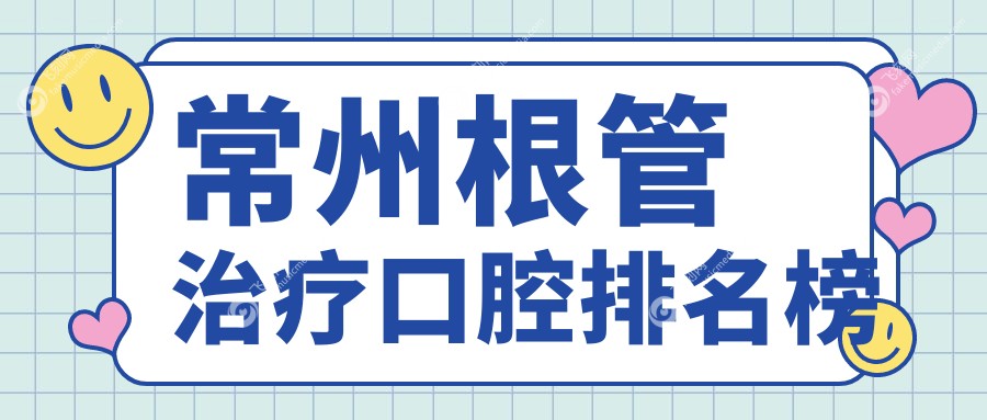 常州根管治疗口腔排名榜