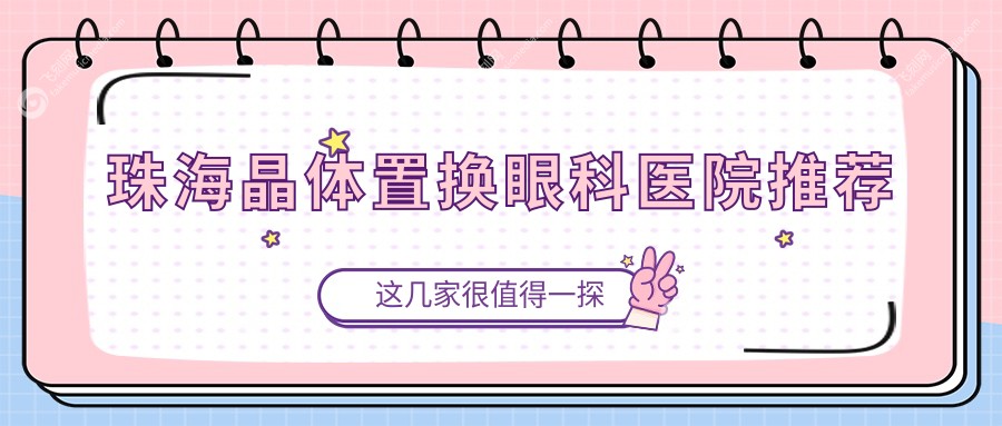 珠海晶体置换眼科医院推荐