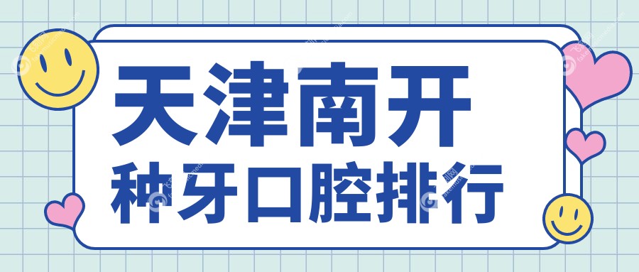 天津南开区种牙医院哪家强？优嘉、天医联合、极橙橙宝口腔排名揭晓替代推荐