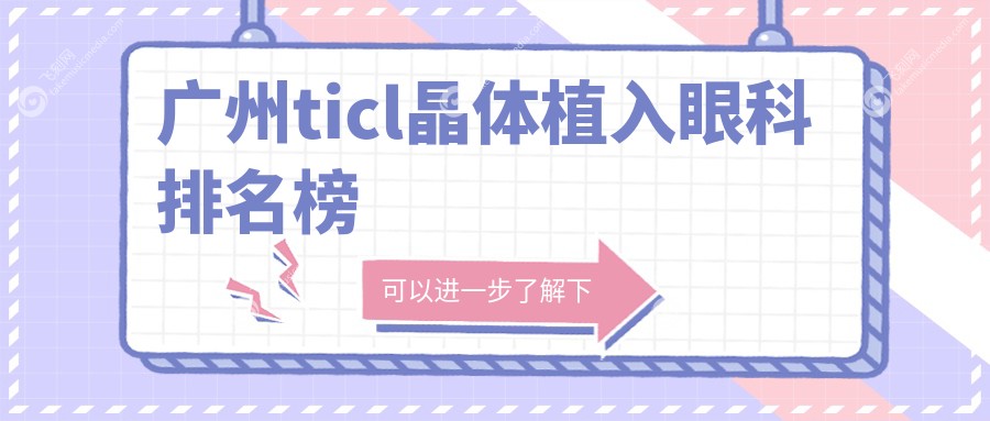 广州地区TICL晶体植入眼科医院排名推荐 附上详细价格表供参考