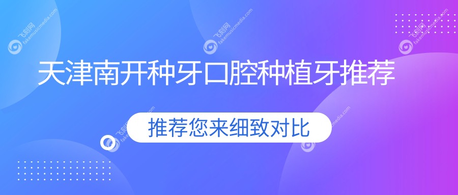 天津南开种牙口腔种植牙推荐