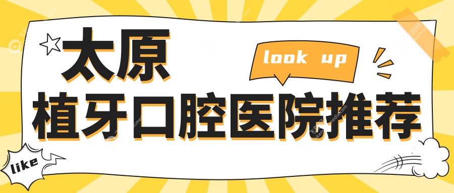 太原植牙口腔医院推荐
