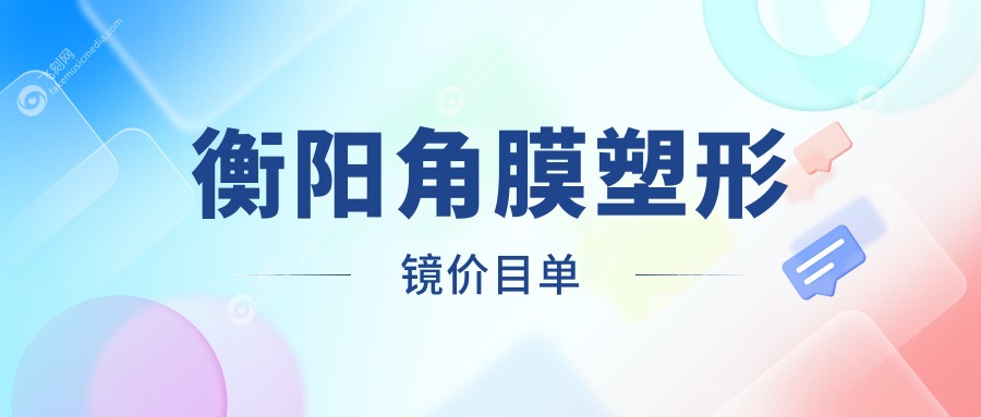 衡阳角膜塑形镜价目单