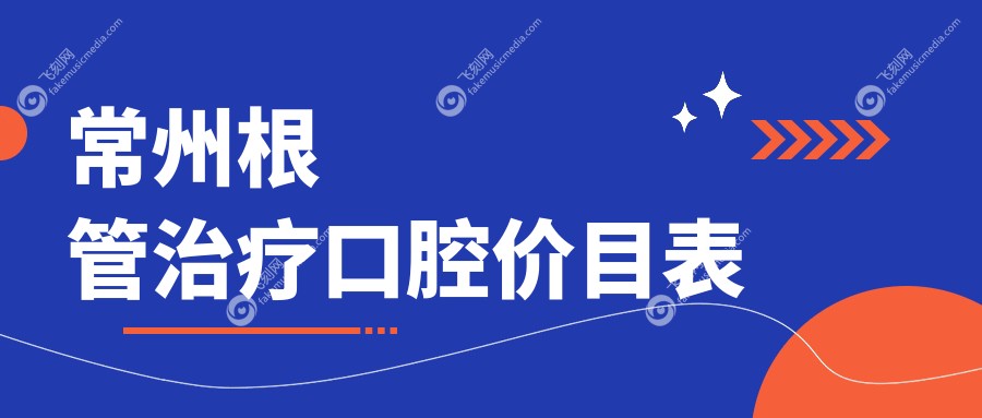常州根管治疗口腔价目表
