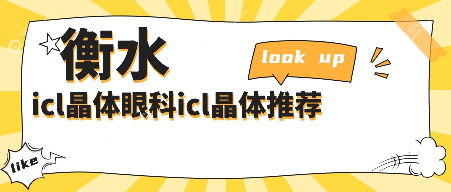 衡水icl晶体眼科icl晶体推荐