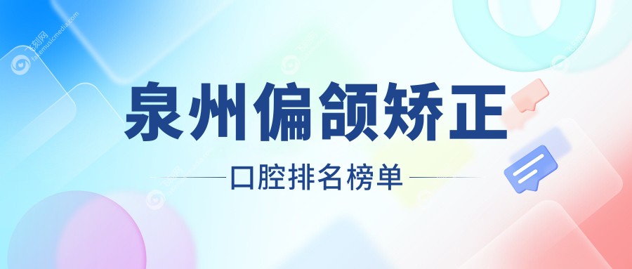 泉州偏颌矫正口腔排名榜单