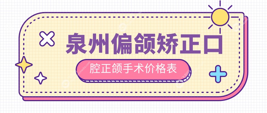 泉州偏颌矫正口腔正颌手术价格表