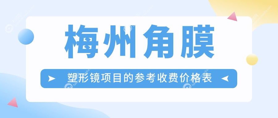 梅州角膜塑形镜项目的参考收费价格表