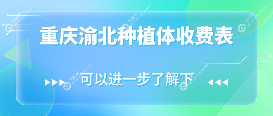 重庆渝北种植体收费表