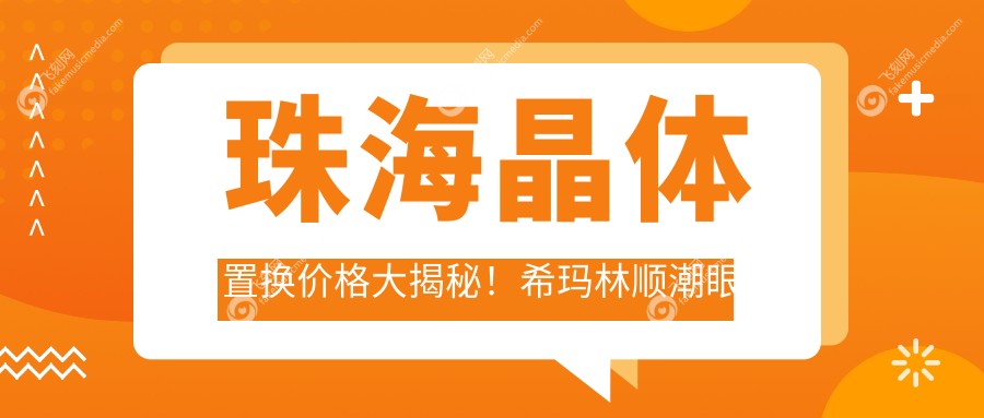 珠海晶体置换价格大揭秘！希玛林顺潮眼科医院费用一览