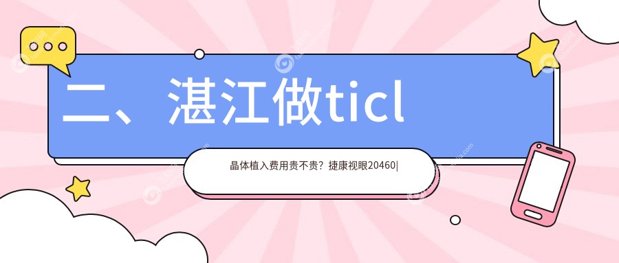 二、湛江做ticl晶体植入费用贵不贵？捷康视眼20460