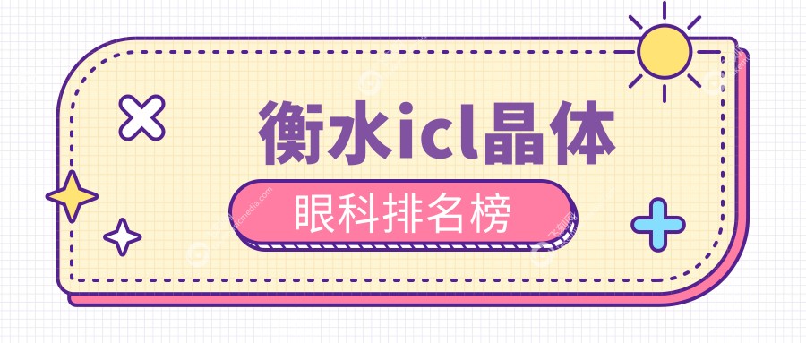 衡水icl晶体眼科排名榜