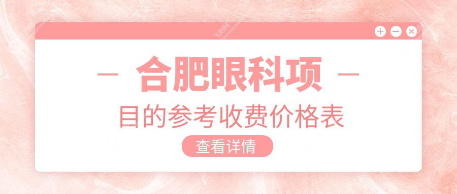 合肥眼科项目的参考收费价格表