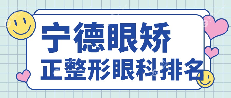 宁德地区眼矫正整形眼科医院排名揭晓 用户热议眼矫正整形价格表