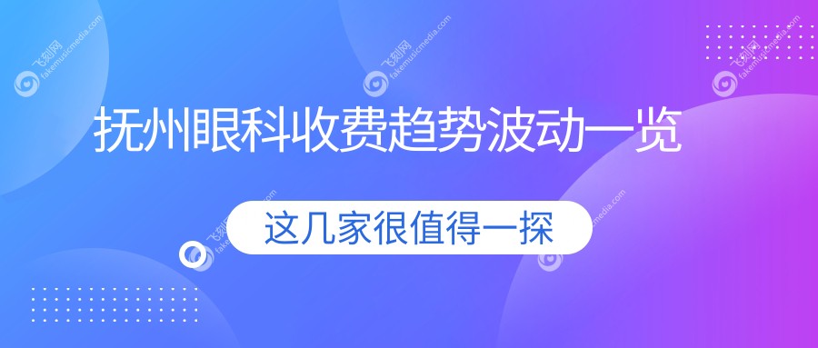抚州眼科收费趋势波动一览