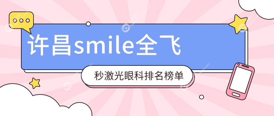 许昌smile全飞秒激光眼科排名榜单