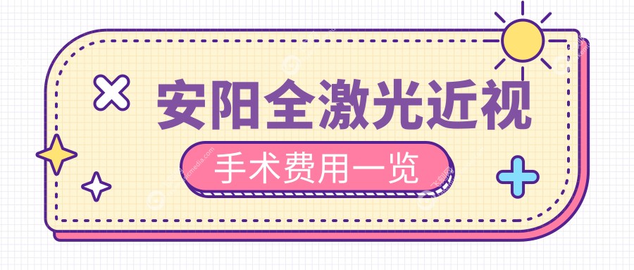 安阳全激光近视手术费用一览