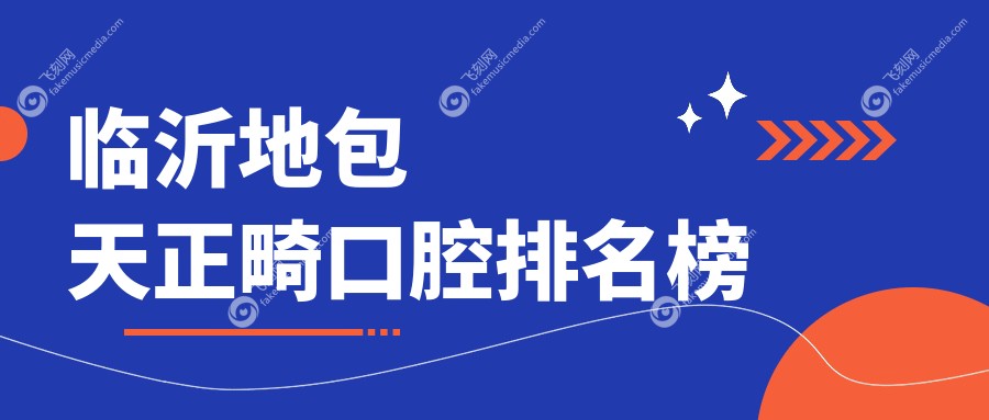 临沂专业地包天正畸口腔医院推荐 矫正效果佳 费用透明仅需20000元